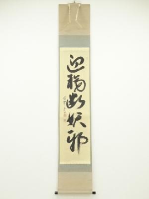 大徳寺戸田実山筆　「迎福断妖邪」一行書　肉筆紙本掛軸（共箱）